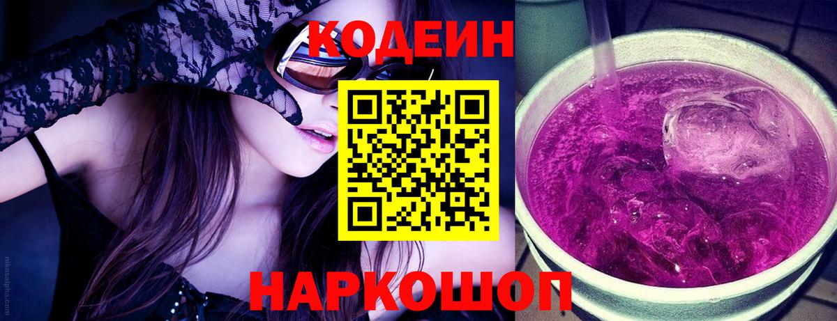 Изобильный  Codein Purple Drank  Вход с VPN 